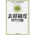 表彰制度 会社を変える最強のモチベーション戦略/太田肇/日本表彰研究所