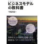 ビジネスモデルの教科書 経営戦略を見る目と考える力を養う/今枝昌宏