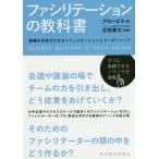 【条件付＋10％相当】ファシリテーションの教科書　組織を活性化させるコミュニケーションとリーダーシップ/グロービス/吉田素文【条件はお店TOPで】