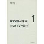 【条件付＋10％相当】経営戦略の実戦　１/三品和広【条件はお店TOPで】
