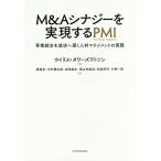 【条件付＋10％相当】M＆Aシナジーを実現するPMI　事業統合を成功へ導く人材マネジメントの実践/ウイリス・タワーズワトソン/要慎吾/中村健太郎