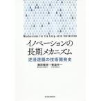 【条件付＋10％相当】イノベーションの長期メカニズム　逆浸透膜の技術開発史/藤原雅俊/青島矢一【条件はお店TOPで】