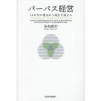 【条件付＋10％相当】パーパス経営　３０年先の視点から現在を捉える/名和高司【条件はお店TOPで】