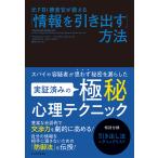 【条件付＋10％相当】元FBI捜査官が教える「情報を引き出す」方法/ジャック・シェーファー/マーヴィン・カーリンズ/栗木さつき【条件はお店TOPで】