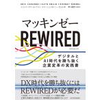 マッキンゼーREWIRED デジタルとAI時代を勝ち抜く企業変革の実践書/エリック・ラマール/ケイト・スマージュ/ロドニー・ゼメル