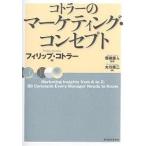 コトラーのマーケティング・コンセプト/フィリップ・コトラー/大川修二