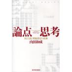 論点思考 BCG流問題設定の技術/内田和成