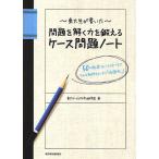 東大生が書いた問題を解く力を鍛えるケース問題ノート 50の厳選フレームワークで、どんな難問もスッキリ「地図化」!/東大ケーススタディ研究会