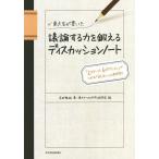 【条件付＋10％相当】東大生が書いた議論する力を鍛えるディスカッションノート　「２ステージ、６ポジション」でつかむ「話し合い」の新発想！/吉田雅裕