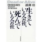 【条件付＋10％相当】生きている会社、死んでいる会社　「創造的新陳代謝」を生み出す１０の基本原則/遠藤功【条件はお店TOPで】