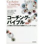 【条件付＋10％相当】コーチング・バイブル　人の潜在力を引き出す協働的コミュニケーション/ヘンリー・キムジーハウス/キャレン・キムジーハウス