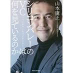 シリコンバレーのVC=ベンチャーキャピタリストは何を見ているのか/山本康正