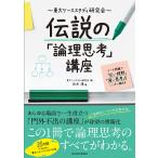 【条件付＋10％相当】東大ケーススタディ研究会伝説の「論理思考」講座　ケース問題で「広い視野」「深い思考」をいっきに鍛える/白木湊