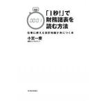 【条件付＋10％相当】「１秒！」で財務諸表を読む方法　仕事に使える会計知識が身につく本/小宮一慶【条件はお店TOPで】