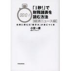 「1秒!」で財務諸表を読む方法 経済ニュース編/小宮一慶