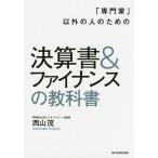 「専門家」以外の人のための決算書&ファイナンスの教科書/西山茂