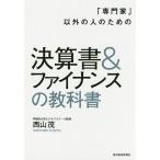 【条件付＋10％相当】「専門家」以外の人のための決算書＆ファイナンスの教科書/西山茂【条件はお店TOPで】