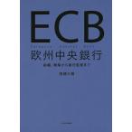 【条件付＋10％相当】ECB欧州中央銀行　組織、戦略から銀行監督まで/唐鎌大輔【条件はお店TOPで】