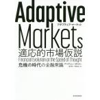 【条件付＋10％相当】Adaptive　Markets適応的市場仮説　危機の時代の金融常識/アンドリュー・W・ロー/望月衛/千葉敏生