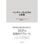 【条件付+10%】ベンチャーキャピタルの実務/福島智史/グロービス・キャピタル・パートナーズ【条件はお店TOPで】