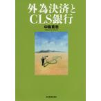 外為決済とCLS銀行/中島真志