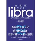 【条件付+10%相当】リブラ 決定版 世界を震撼させるデジタル通貨革命/木内登英【条件はお店TOPで】