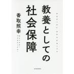 【条件付＋10％相当】教養としての社会保障/香取照幸【条件はお店TOPで】