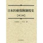 日本医療保険制度史/吉原健二/和田勝