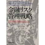 金融リスク管理戦略/フィリップ・ジョリオン/サーキス・J．コーリー/生命保険文化研究所生命保険金融リスク研究