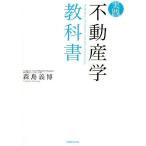 ショッピング不動産 実践不動産学教科書/森島義博