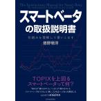 【条件付＋10％相当】スマートベータの取扱説明書　仕組みを理解して使いこなす/徳野明洋【条件はお店TOPで】