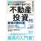 【条件付＋10％相当】初心者から経験者まですべての段階で差がつく！不動産投資最強の教科書　投資家１００人に聞いた！不動産投資をはじめる前に知りたかっ