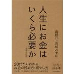 【条件付＋10％相当】人生にお金はいくら必要か/山崎元/岩城みずほ【条件はお店TOPで】