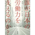 【条件付＋10％相当】誰が日本の労働力を支えるのか？/寺田知太/上田恵陶奈/岸浩稔【条件はお店TOPで】