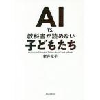 AI vs.教科書が読めない子どもたち/新井紀子