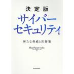 決定版サイバーセキュリティ 新たな脅威と防衛策/BluePlanet‐works