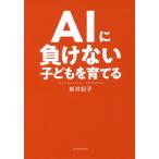 AIに負けない子どもを育てる 21st Century Children/新井紀子