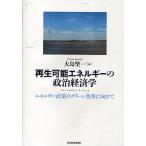 再生可能エネルギーの政治経済学 エネルギー政策のグリーン改革に向けて/大島堅一