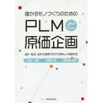 儲かるモノづくりのためのPLMと原価企画 設計・製造・会計の連携がもたらす新しい経営手法/北山一真/尾関将/伊与田克宏