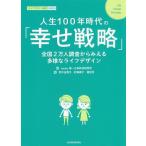 【条件付＋10％相当】人生１００年時代の「幸せ戦略」　全国２万人調査からみえる多様なライフデザイン　ライフデザイン白書　２０２０/第一生命経済研究所