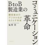 BtoB обрабатывающая промышленность. коммуникация переворот . покупатель контакт. цифровой ...... будущее /...