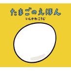 【条件付＋10％相当】たまごのえほん/いしかわこうじ/子供/絵本【条件はお店TOPで】