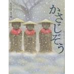 【条件付+10%相当】かさじぞう/松谷みよ子/黒井健/子供/絵本【条件はお店TOPで】