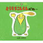 【条件付＋10％相当】とうもろこしくんがね‥/とよたかずひこ/子供/絵本【条件はお店TOPで】
