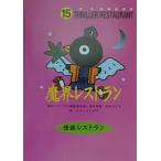 魔界レストラン/松谷みよ子/たかいよしかず