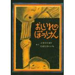 おしいれのぼうけん/古田足日/田畑精一