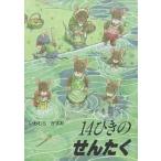 【条件付＋10％相当】１４ひきのせんたく/いわむらかずお/子供/絵本【条件はお店TOPで】