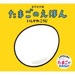 たまごのえほん おでかけ版/いしかわこうじ/子供/絵本