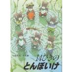 14ひきのとんぼいけ いわむらかずお／さく 知育絵本 - 最安値・価格