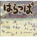 はらっぱ 戦争・大空襲・戦後…いま/神戸